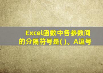 Excel函数中各参数间的分隔符号是( )。A逗号